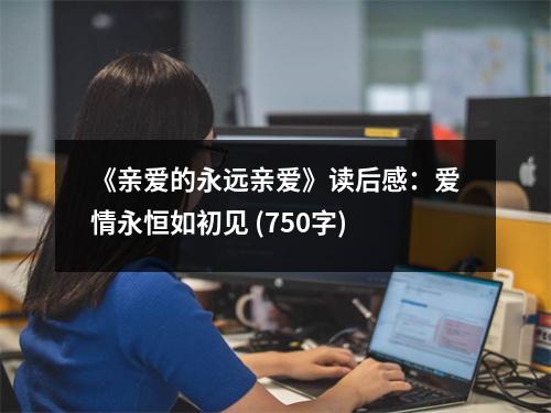《親愛的永遠親愛》讀后感：愛情永恒如初見 (750字)
