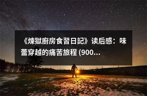 《煉獄廚房食習(xí)日記》讀后感：味蕾穿越的痛苦旅程 (900字)