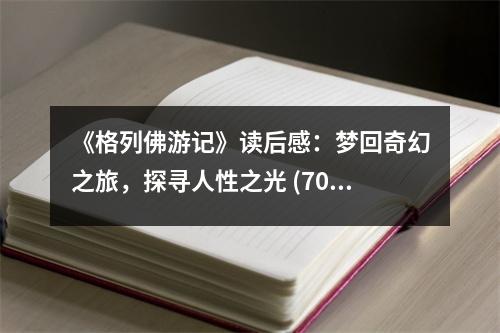 《格列佛游記》讀后感：夢回奇幻之旅，探尋人性之光 (700字)