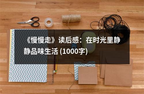 《慢慢走》讀后感：在時光里靜靜品味生活 (1000字)