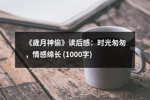 《歲月神偷》讀后感：時(shí)光匆匆，情感綿長(zhǎng) (1000字)