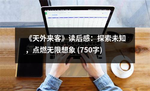 《天外來(lái)客》讀后感：探索未知，點(diǎn)燃無(wú)限想象 (750字)