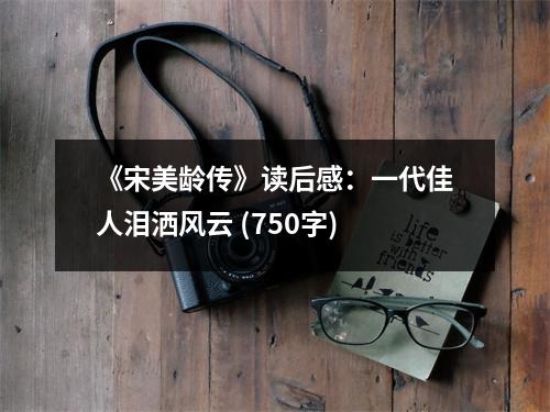 《宋美齡傳》讀后感：一代佳人淚灑風云 (750字)
