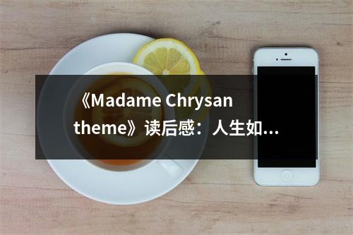 《Madame Chrysantheme》讀后感：人生如夢(mèng)花易謝 (1100字)