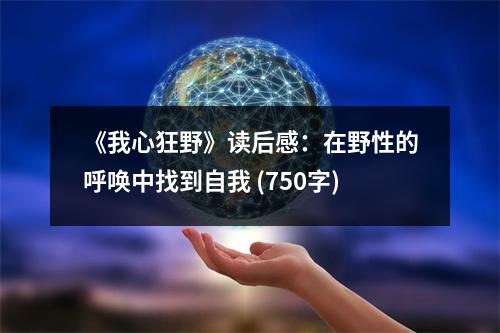 《我心狂野》讀后感：在野性的呼喚中找到自我 (750字)