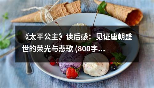 《太平公主》讀后感：見證唐朝盛世的榮光與悲歌 (800字)