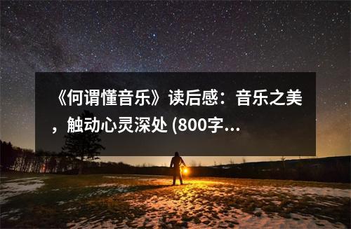 《何謂懂音樂》讀后感：音樂之美，觸動(dòng)心靈深處 (800字)
