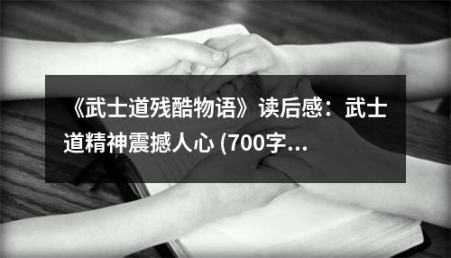 《武士道殘酷物語》讀后感：武士道精神震撼人心 (700字)