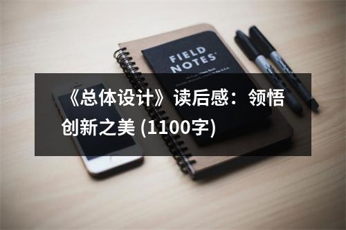 《總體設(shè)計》讀后感：領(lǐng)悟創(chuàng)新之美 (1100字)