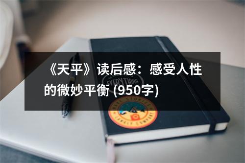 《天平》讀后感：感受人性的微妙平衡 (950字)