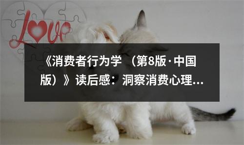 《消費者行為學(xué) （第8版·中國版）》讀后感：洞察消費心理，探尋生活之美 (800字)