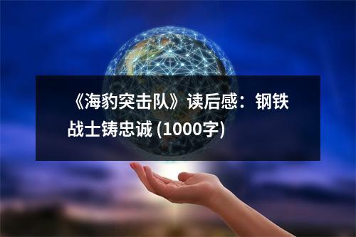 《海豹突擊隊》讀后感：鋼鐵戰(zhàn)士鑄忠誠 (1000字)