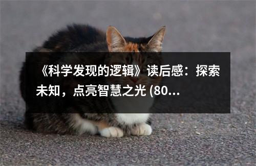 《科學(xué)發(fā)現(xiàn)的邏輯》讀后感：探索未知，點(diǎn)亮智慧之光 (800字)