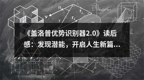 《蓋洛普優(yōu)勢(shì)識(shí)別器2.0》讀后感：發(fā)現(xiàn)潛能，開啟人生新篇章 (850字)