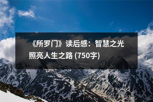 《所羅門》讀后感：智慧之光照亮人生之路 (750字)