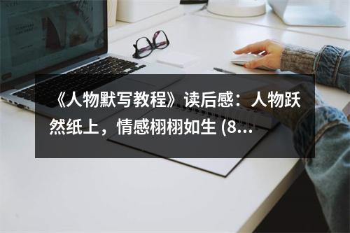 《人物默寫教程》讀后感：人物躍然紙上，情感栩栩如生 (800字)
