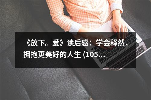 《放下。愛》讀后感：學會釋然，擁抱更美好的人生 (1050字)