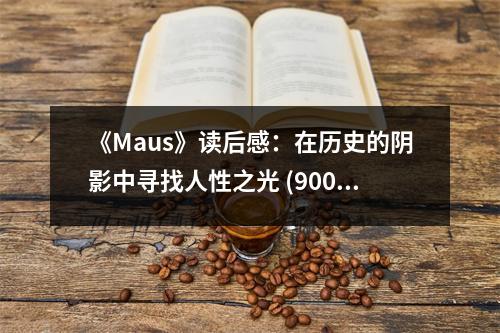 《Maus》讀后感：在歷史的陰影中尋找人性之光 (900字)