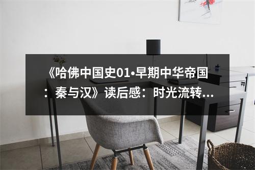 《哈佛中國史01?早期中華帝國：秦與漢》讀后感：時光流轉(zhuǎn)，文明依舊璀璨 (750字)