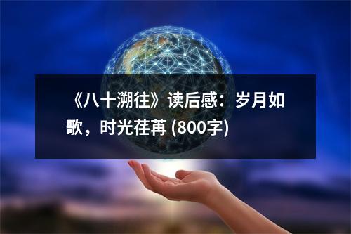 《八十溯往》讀后感：歲月如歌，時光荏苒 (800字)