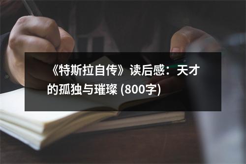 《特斯拉自傳》讀后感：天才的孤獨與璀璨 (800字)