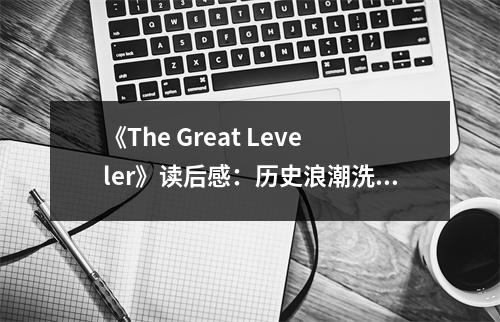 《The Great Leveler》讀后感：歷史浪潮洗盡塵埃 (850字)