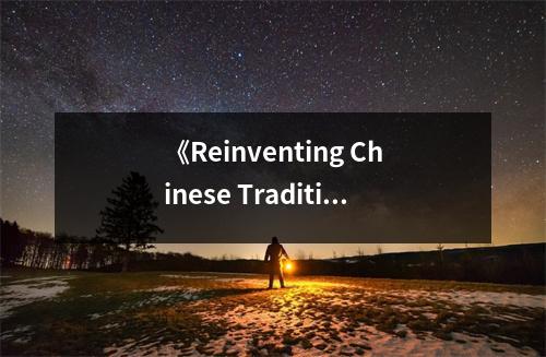 《Reinventing Chinese Tradition》讀后感：傳統(tǒng)文化煥新顏 (750字)