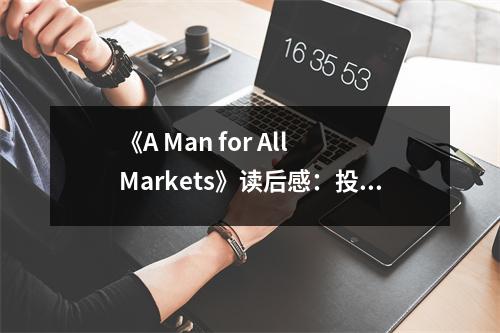 《A Man for All Markets》讀后感：投資智慧如春雨潤物無聲 (800字)