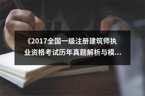 《2017全國一級注冊建筑師執(zhí)業(yè)資格考試歷年真題解析與模擬試卷》讀后感：破解建筑奧秘，筑夢未來人生 (800字)
