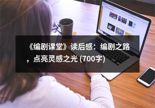 《編劇課堂》讀后感：編劇之路，點(diǎn)亮靈感之光 (700字)