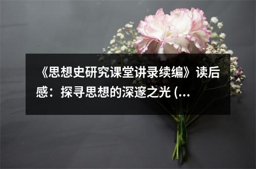 《思想史研究課堂講錄續(xù)編》讀后感：探尋思想的深邃之光 (900字)