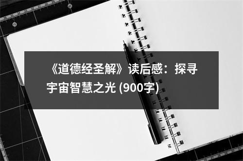 《道德經(jīng)圣解》讀后感：探尋宇宙智慧之光 (900字)