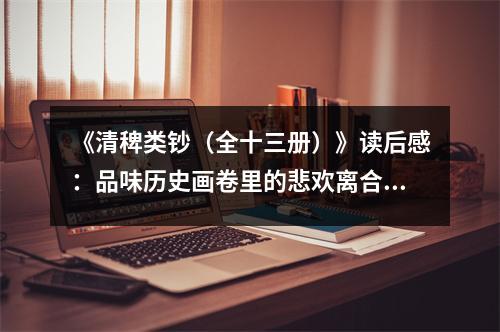 《清稗類鈔（全十三冊）》讀后感：品味歷史畫卷里的悲歡離合 (650字)