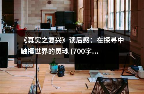 《真實之復(fù)興》讀后感：在探尋中觸摸世界的靈魂 (700字)
