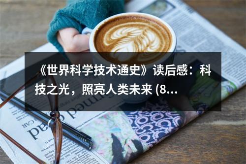 《世界科學(xué)技術(shù)通史》讀后感：科技之光，照亮人類未來 (850字)