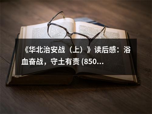 《華北治安戰(zhàn)（上）》讀后感：浴血奮戰(zhàn)，守土有責(zé) (850字)
