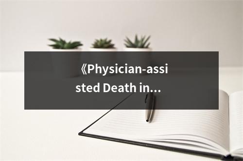 《Physician-assisted Death in Perspective》讀后感：觸及生死邊緣的沉思 (800字)