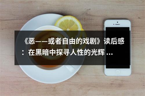 《惡——或者自由的戲劇》讀后感：在黑暗中探尋人性的光輝 (650字)