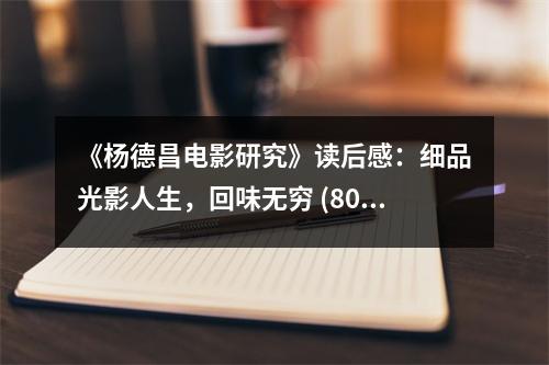 《楊德昌電影研究》讀后感：細(xì)品光影人生，回味無窮 (800字)