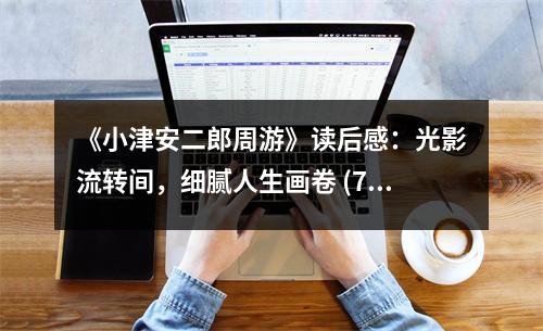 《小津安二郎周游》讀后感：光影流轉(zhuǎn)間，細(xì)膩人生畫卷 (750字)