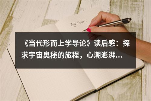 《當(dāng)代形而上學(xué)導(dǎo)論》讀后感：探求宇宙奧秘的旅程，心潮澎湃 (850字)