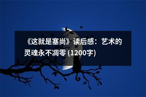 《這就是塞尚》讀后感：藝術(shù)的靈魂永不凋零 (1200字)