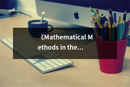 《Mathematical Methods in the Physical Sciences》讀后感：開啟科學(xué)的數(shù)學(xué)之門 (650字)