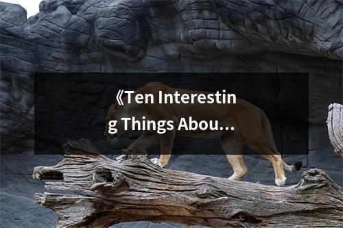 《Ten Interesting Things About Human Behavior》讀后感：揭開人性奧秘的奇妙之旅 (900字)