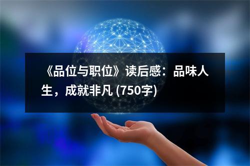 《品位與職位》讀后感：品味人生，成就非凡 (750字)