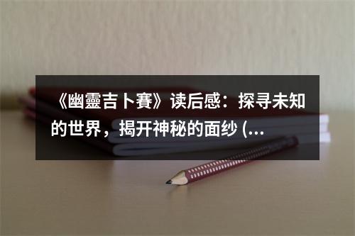 《幽靈吉卜賽》讀后感：探尋未知的世界，揭開(kāi)神秘的面紗 (800字)