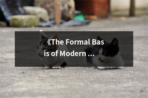 《The Formal Basis of Modern Architecture》讀后感：探析現(xiàn)代建筑的內(nèi)在之美 (1100字)