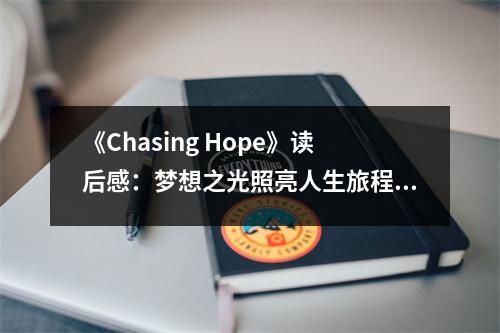 《Chasing Hope》讀后感：夢想之光照亮人生旅程 (750字)
