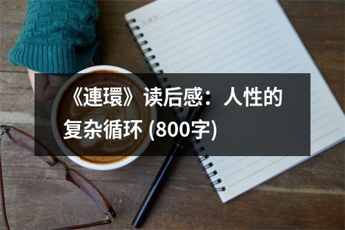 《連環(huán)》讀后感：人性的復(fù)雜循環(huán) (800字)