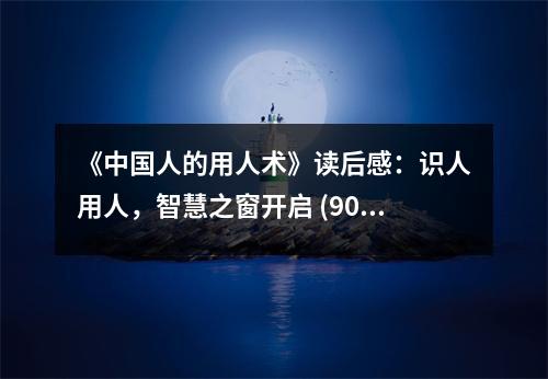 《中國人的用人術(shù)》讀后感：識人用人，智慧之窗開啟 (900字)